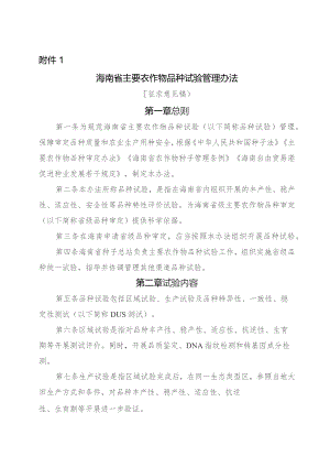 海南省主要农作物品种试验管理办法（征求意见稿）.docx