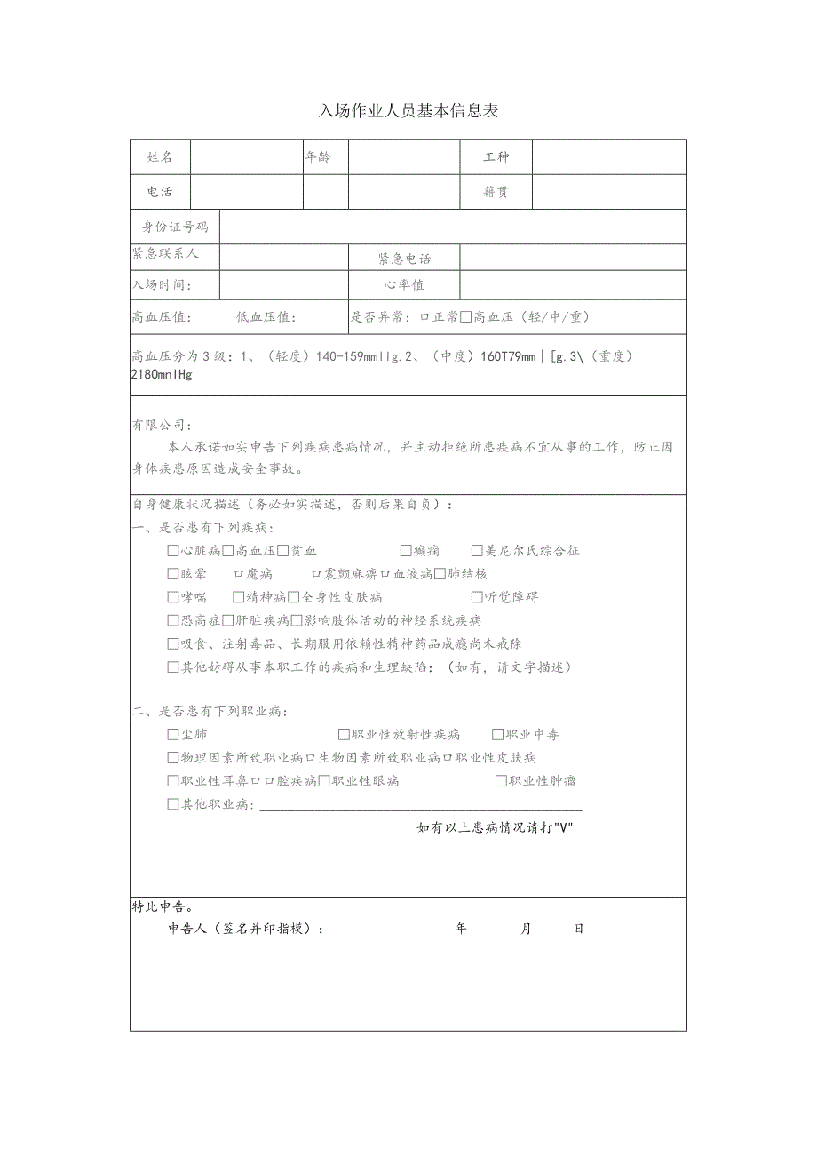 入场作业人员基本信息表.docx_第1页