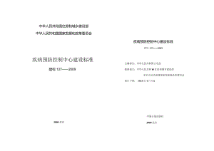 建标127_2009 疾病预防控制中心建设标准.docx