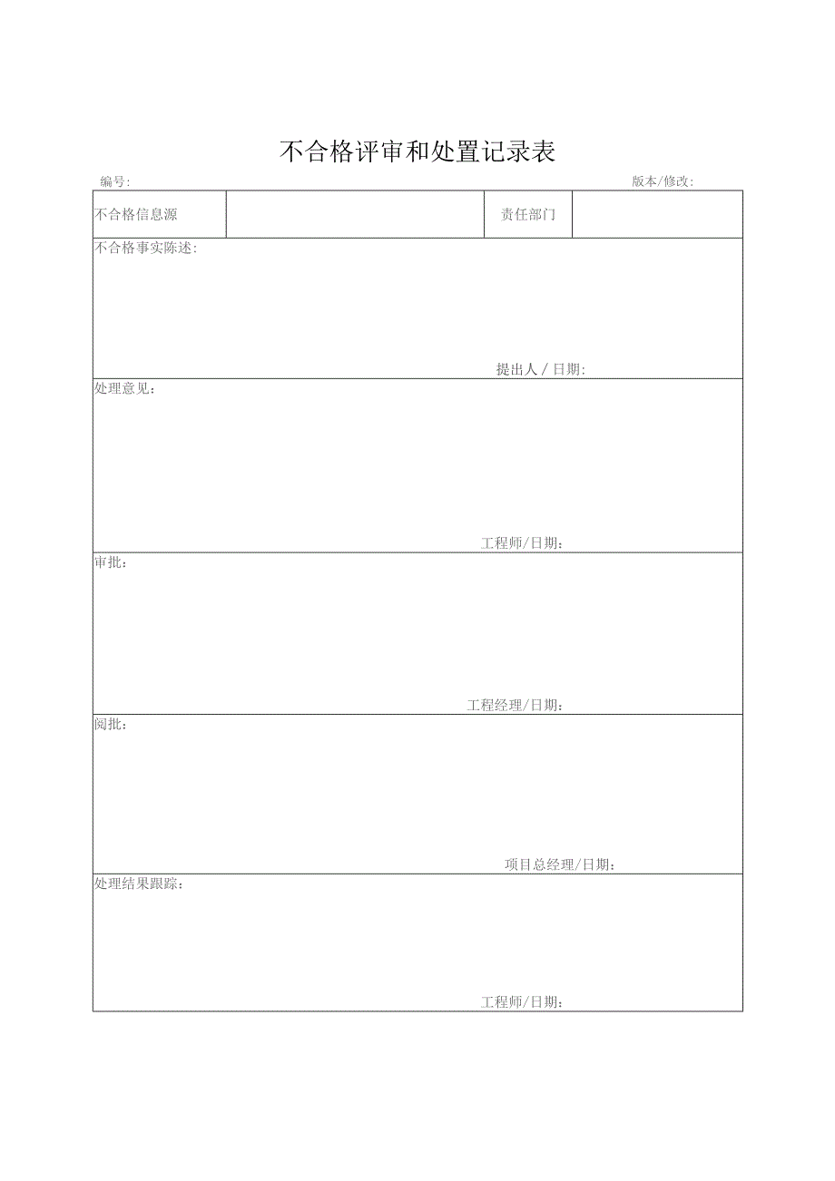 不合格评审和处置记录表.docx_第1页