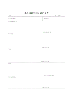 不合格评审和处置记录表.docx