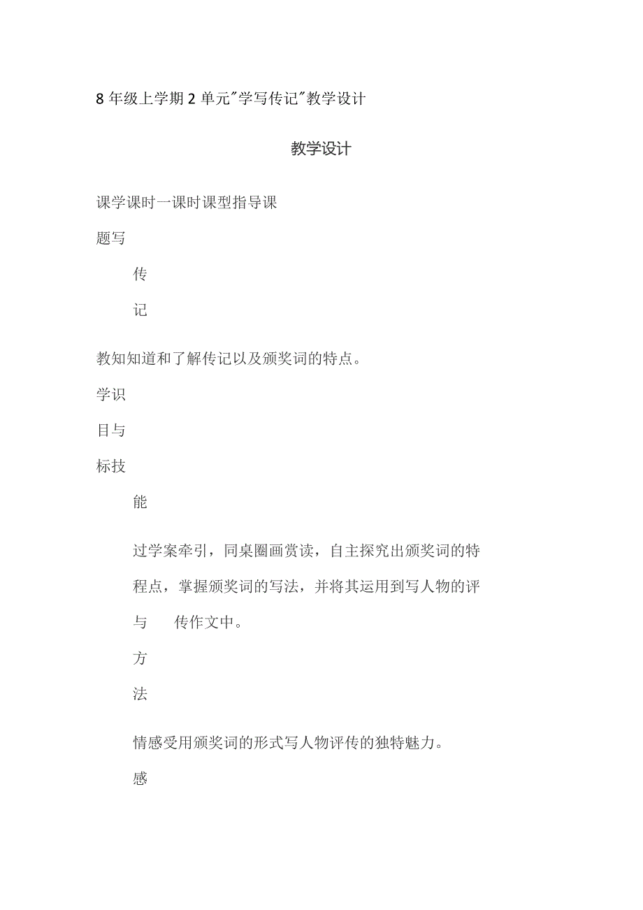 8年级上学期2单元“学写传记”教学设计.docx_第1页