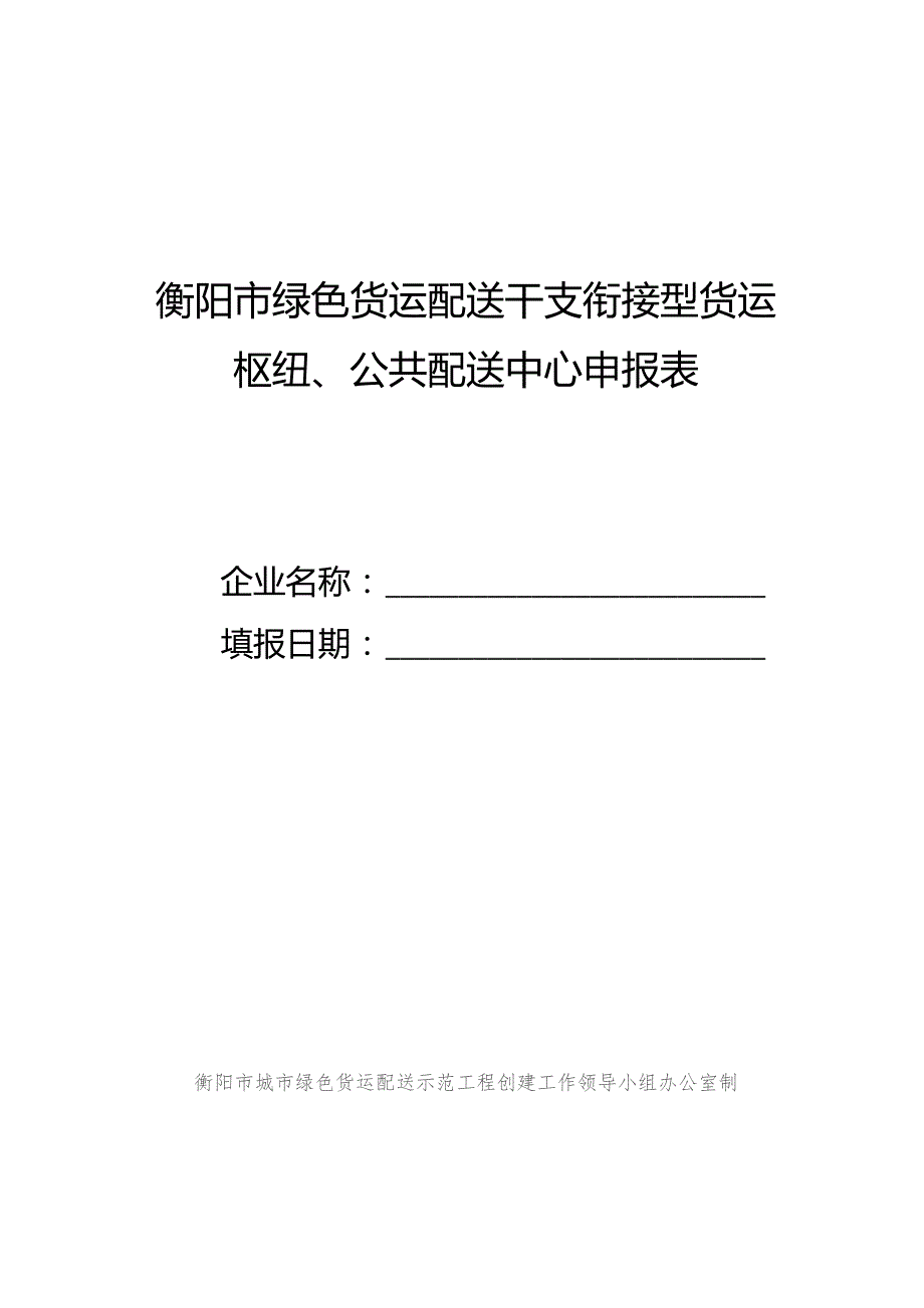 衡阳市绿色货运配送干支衔接型货运枢纽、公共配送中心申报表.docx_第1页