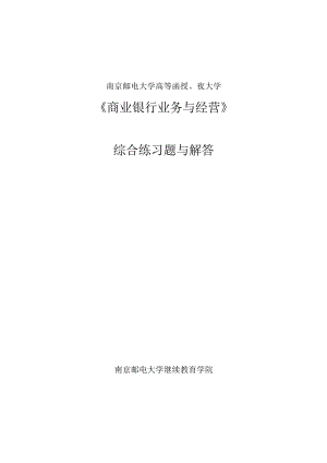 南邮综合练习册---《商业银行业务与经营》期末复习题.docx