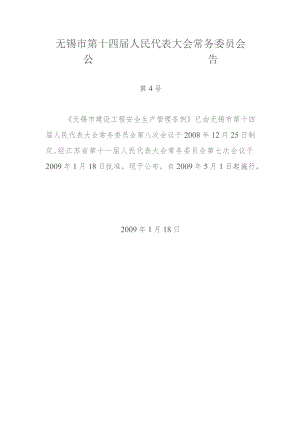 无锡市建设安全生产管理条例.docx