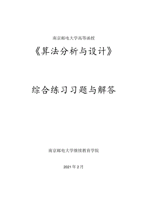 南邮算法分析与设计综合练习册期末复习题.docx