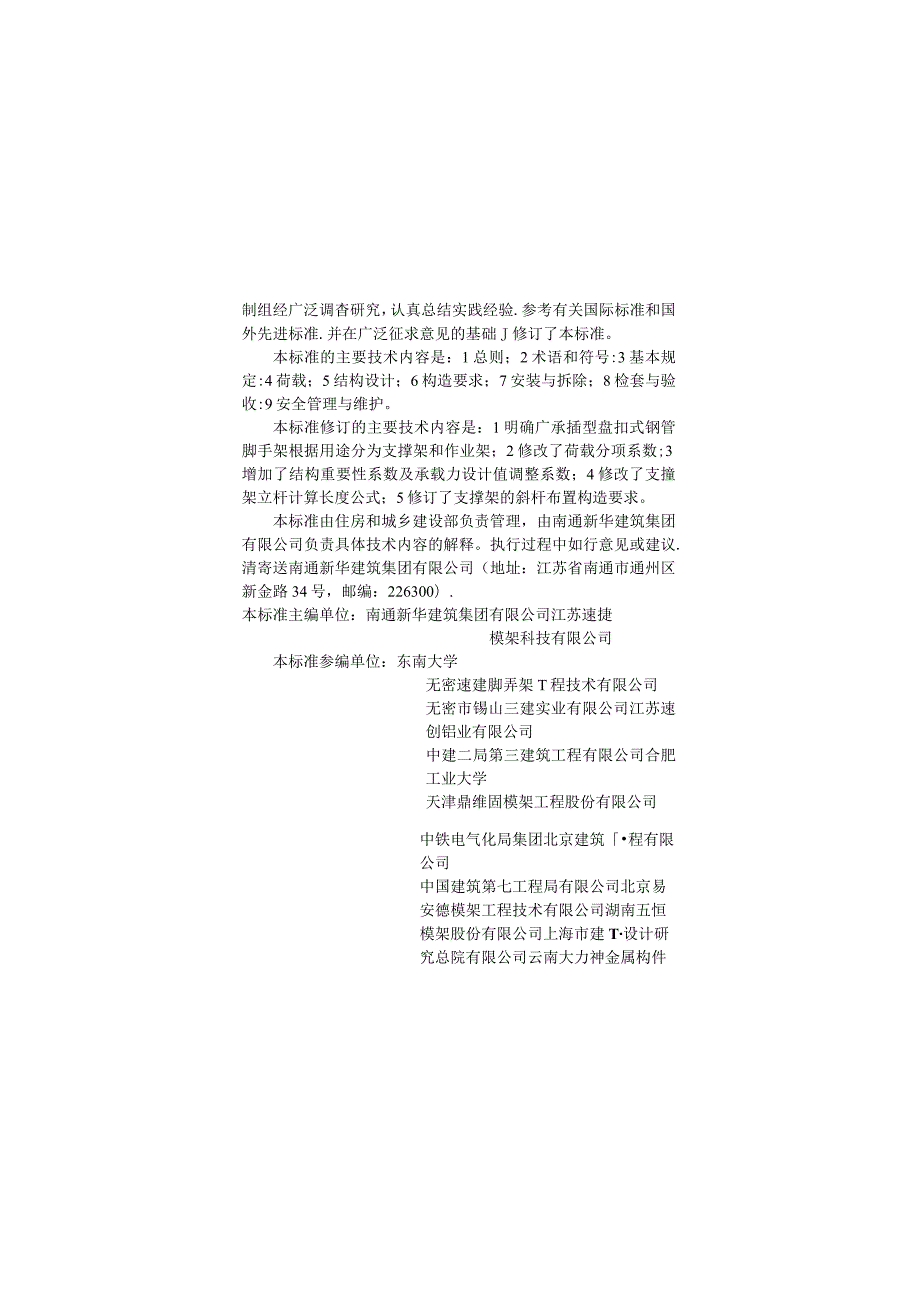 JGJT231-2021建筑施工承插型盘扣式钢管脚手架安全技术标准.docx_第3页