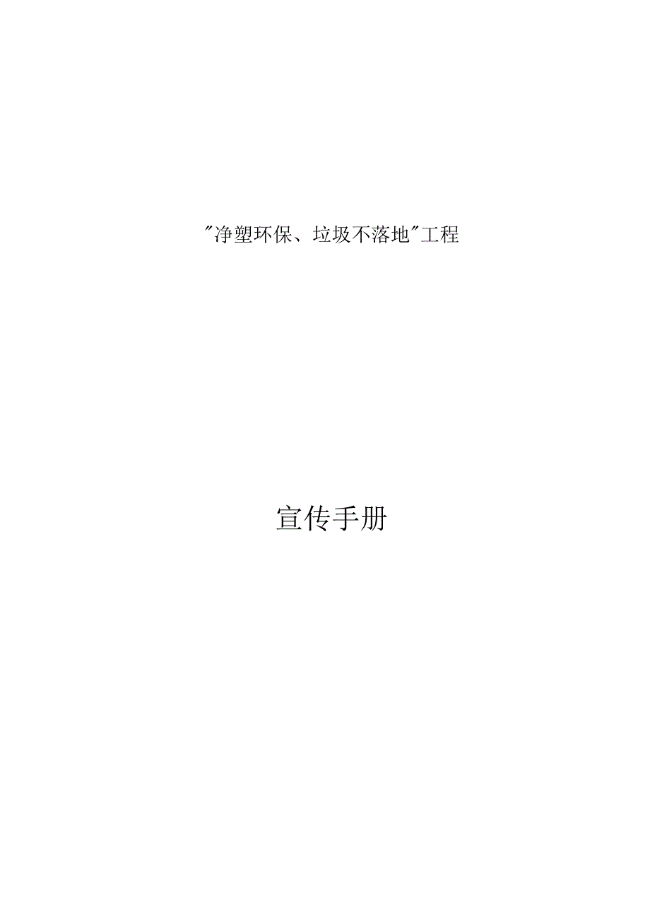 《净塑环保、垃圾不落地”工程》环保宣传手册.docx_第1页