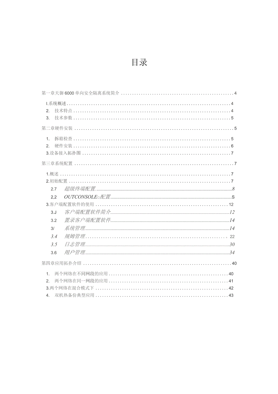 天御6000单向安全隔离用户使用手册.docx_第3页