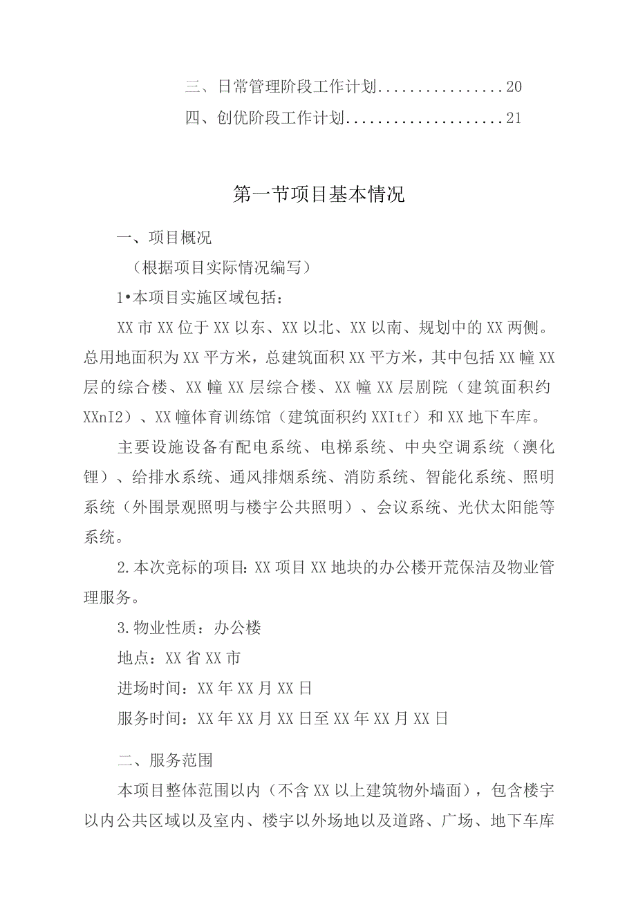 办公楼开荒保洁及物业管理项目整体服务设想.docx_第3页