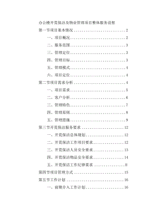 办公楼开荒保洁及物业管理项目整体服务设想.docx
