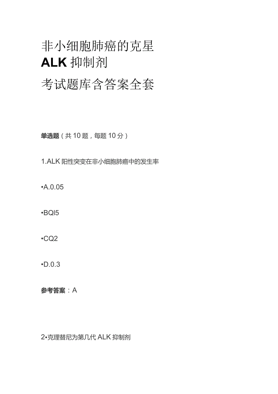 非小细胞肺癌的克星ALK抑制剂考试题库含答案全套.docx_第1页