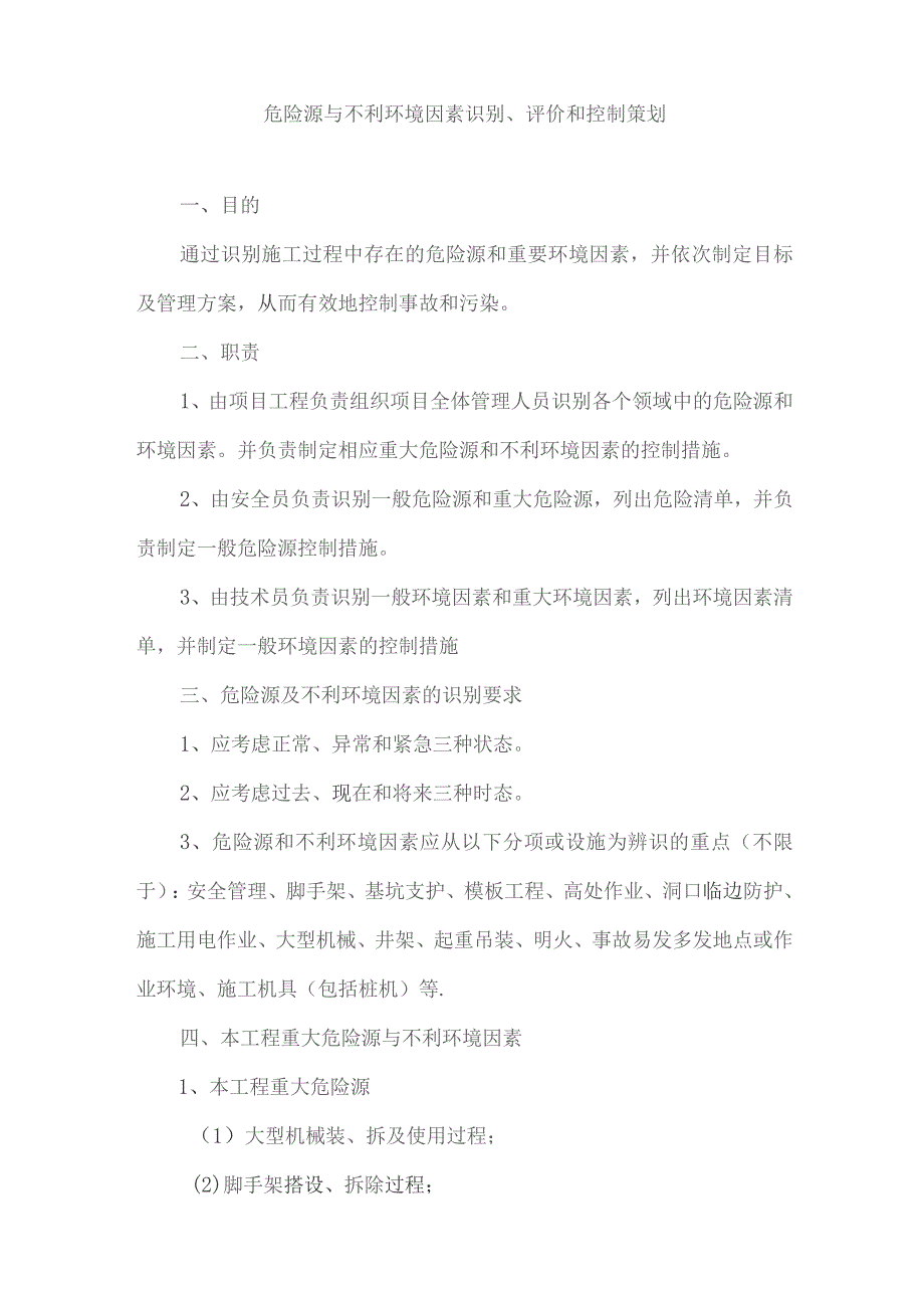 施工过程中危险源与不利环境因素识别评价和控制策划.docx_第1页