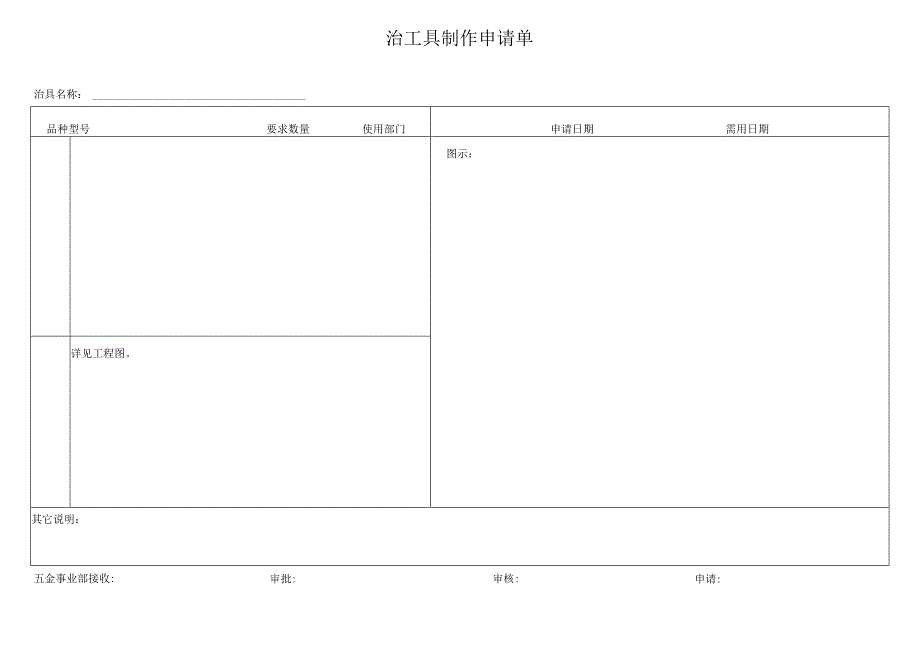 治工具制作申请单.docx_第1页