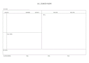 治工具制作申请单.docx