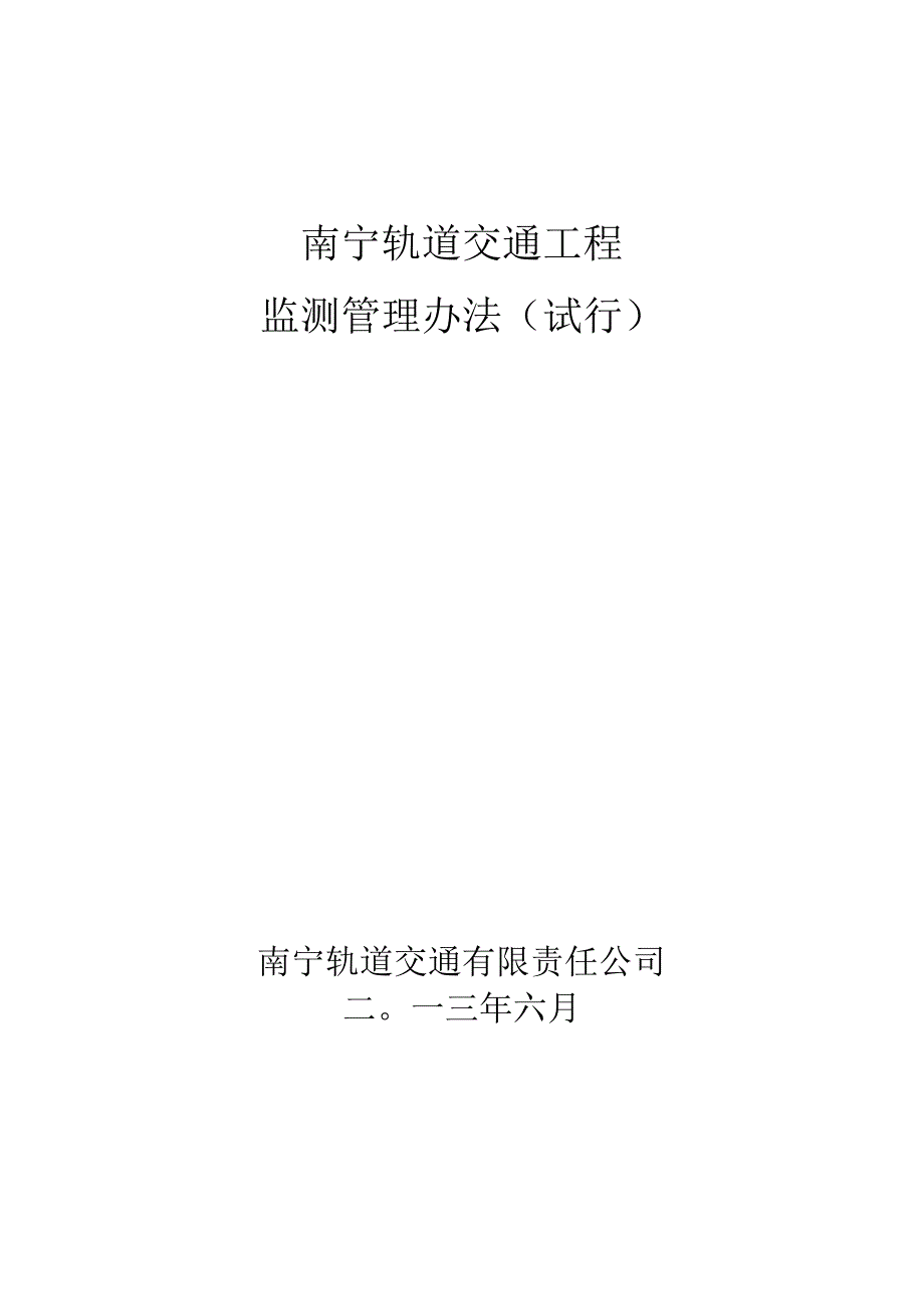 南宁轨道交通工程监测管理办法（20130612).docx_第1页