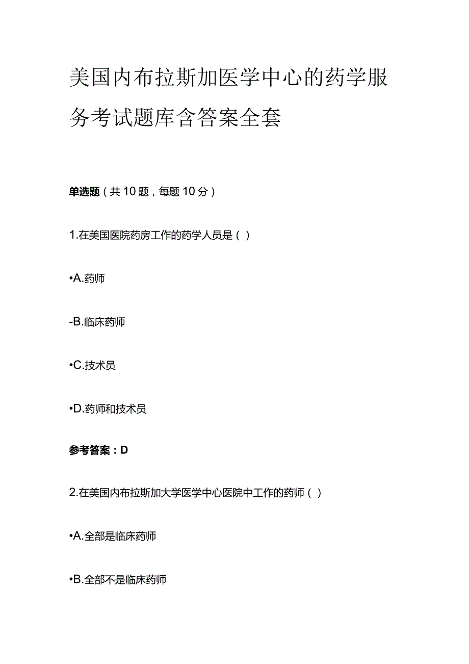 美国内布拉斯加医学中心的药学服务考试题库含答案全套.docx_第1页