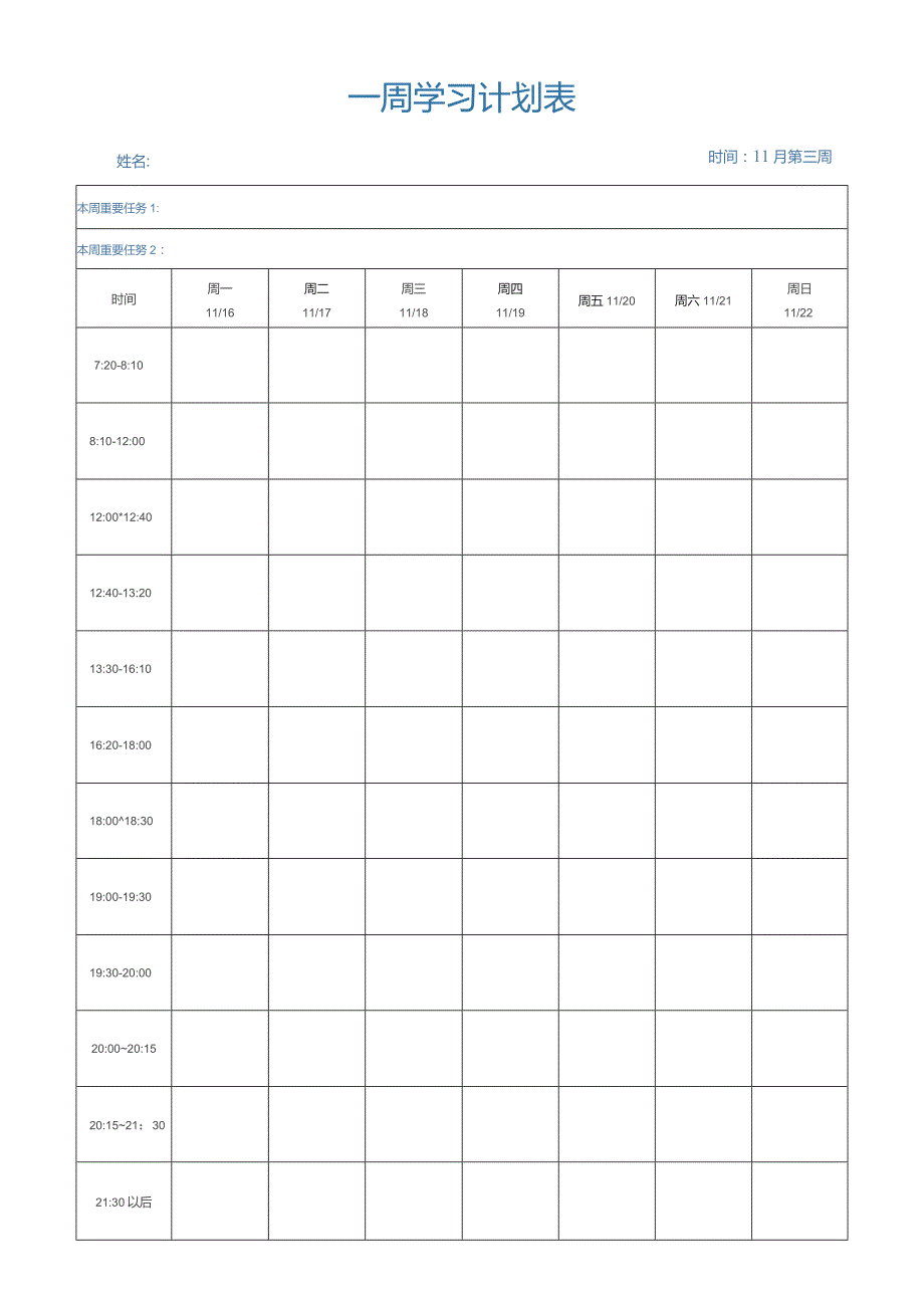 一周空白计划表.docx_第1页