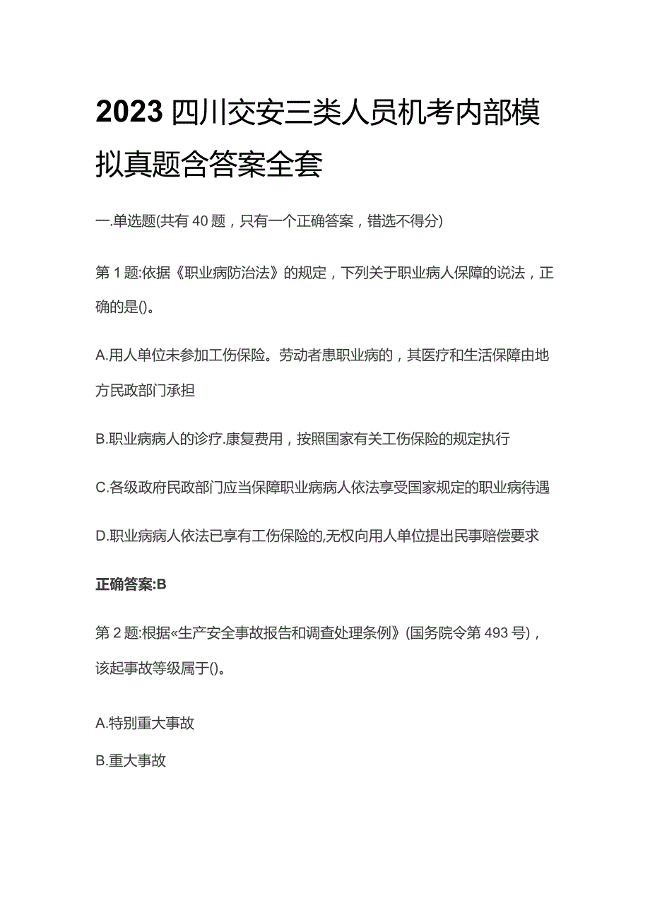 2023四川交安三类人员机考内部模拟真题含答案全套.docx_第1页