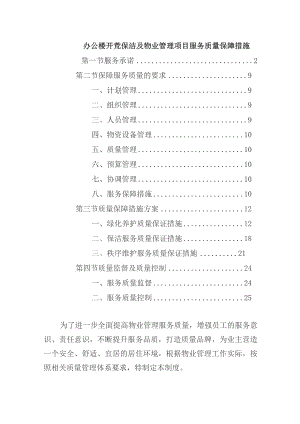 办公楼开荒保洁及物业管理项目服务质量保障措施.docx