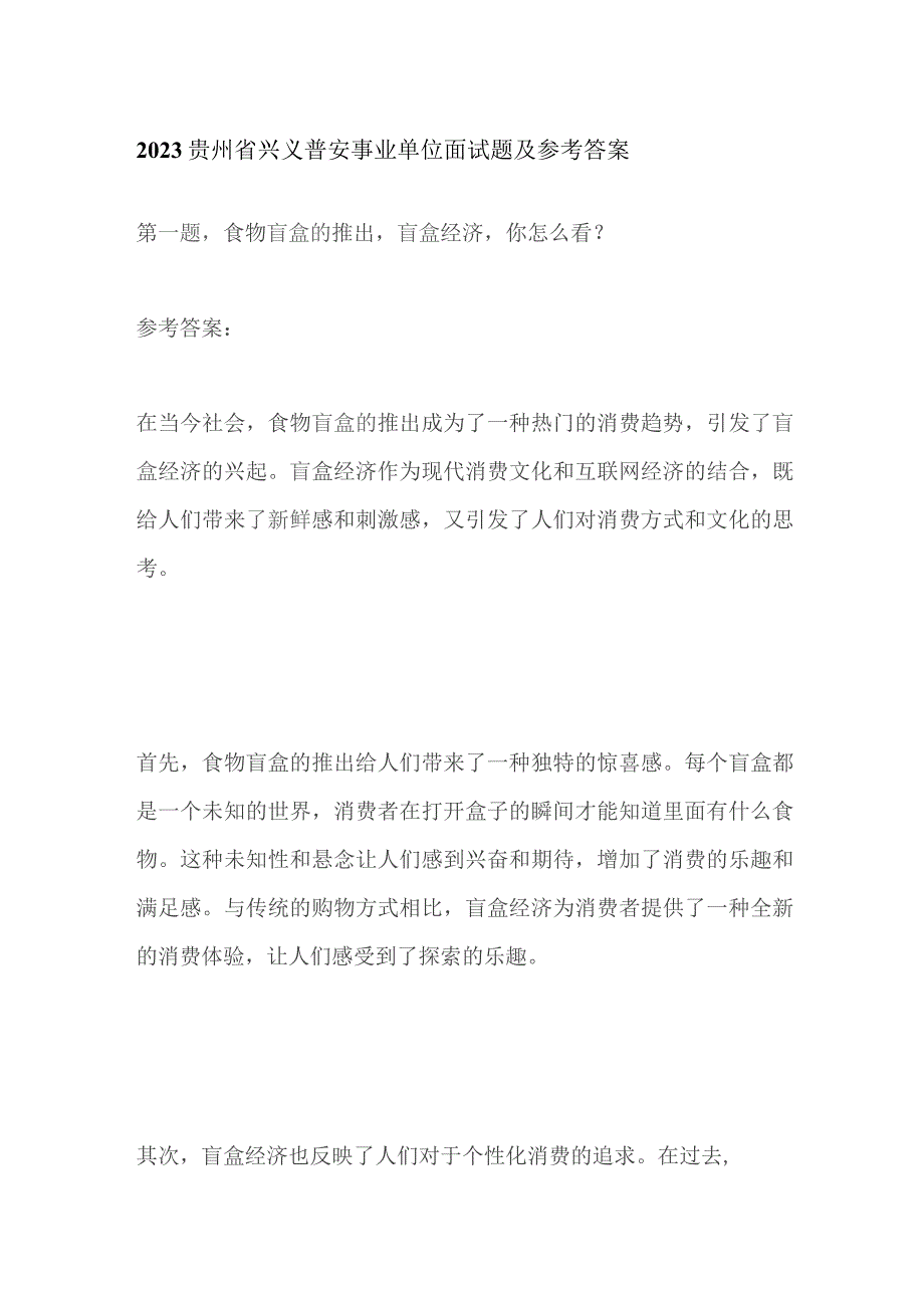 2023贵州省兴义普安事业单位面试题及参考答案.docx_第1页