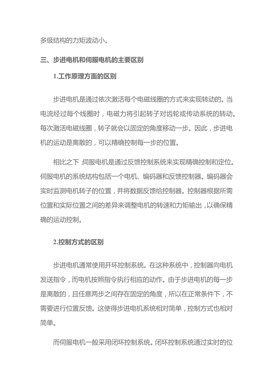 步进电机和伺服电机的主要区别.docx_第2页