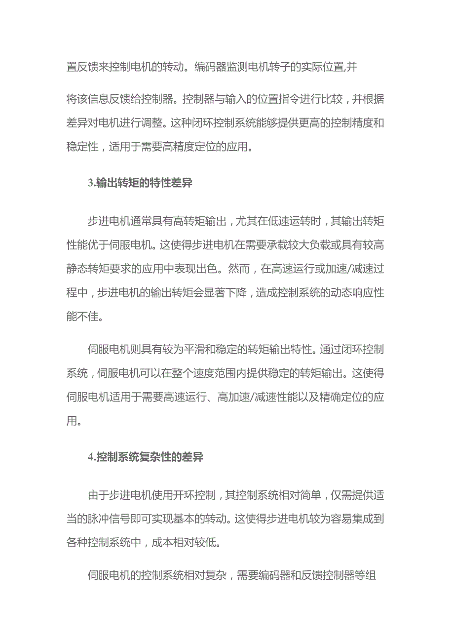 步进电机和伺服电机的主要区别.docx_第3页