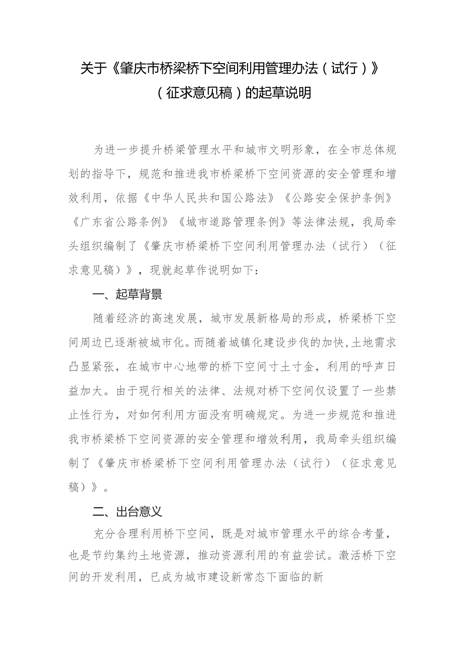 肇庆市桥梁桥下空间利用管理办法（试行）（征求意见稿）的起草说明.docx_第1页