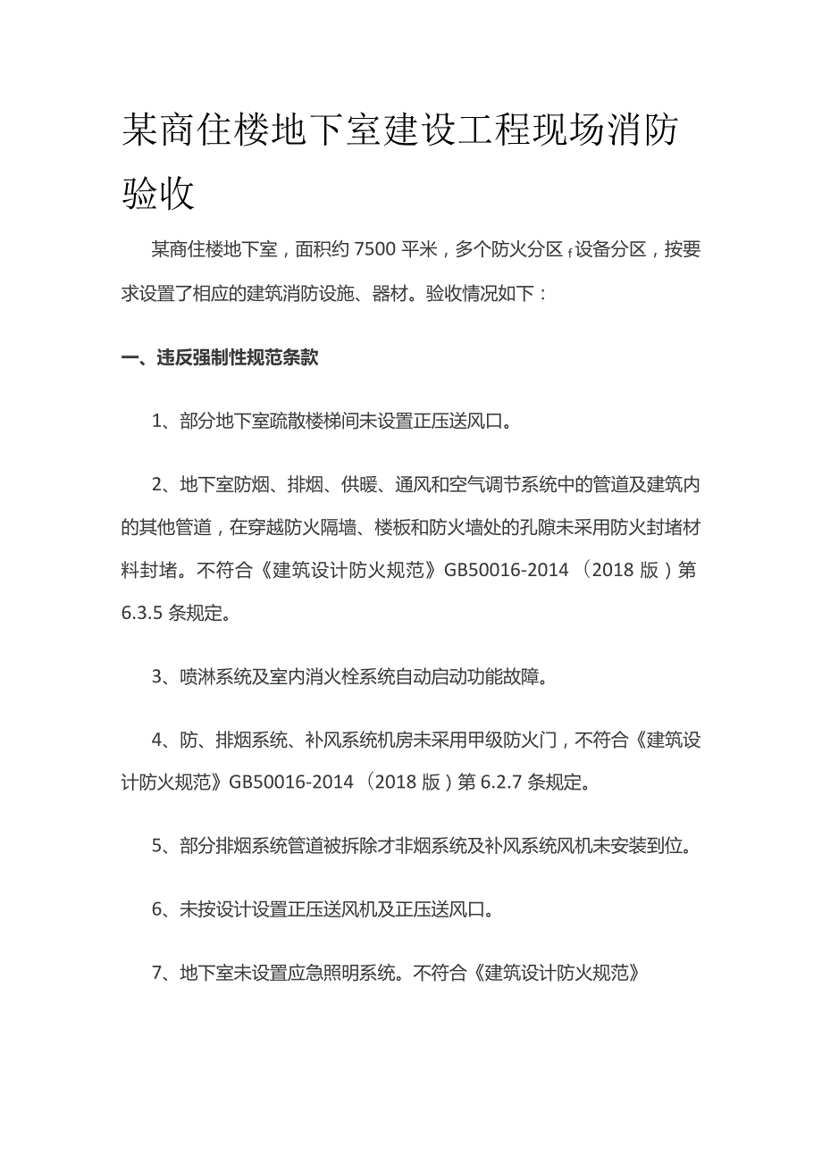 某商住楼地下室建设工程现场消防验收.docx_第1页