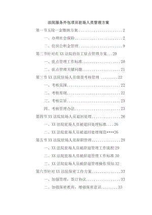 法院服务外包项目驻场人员管理方案.docx