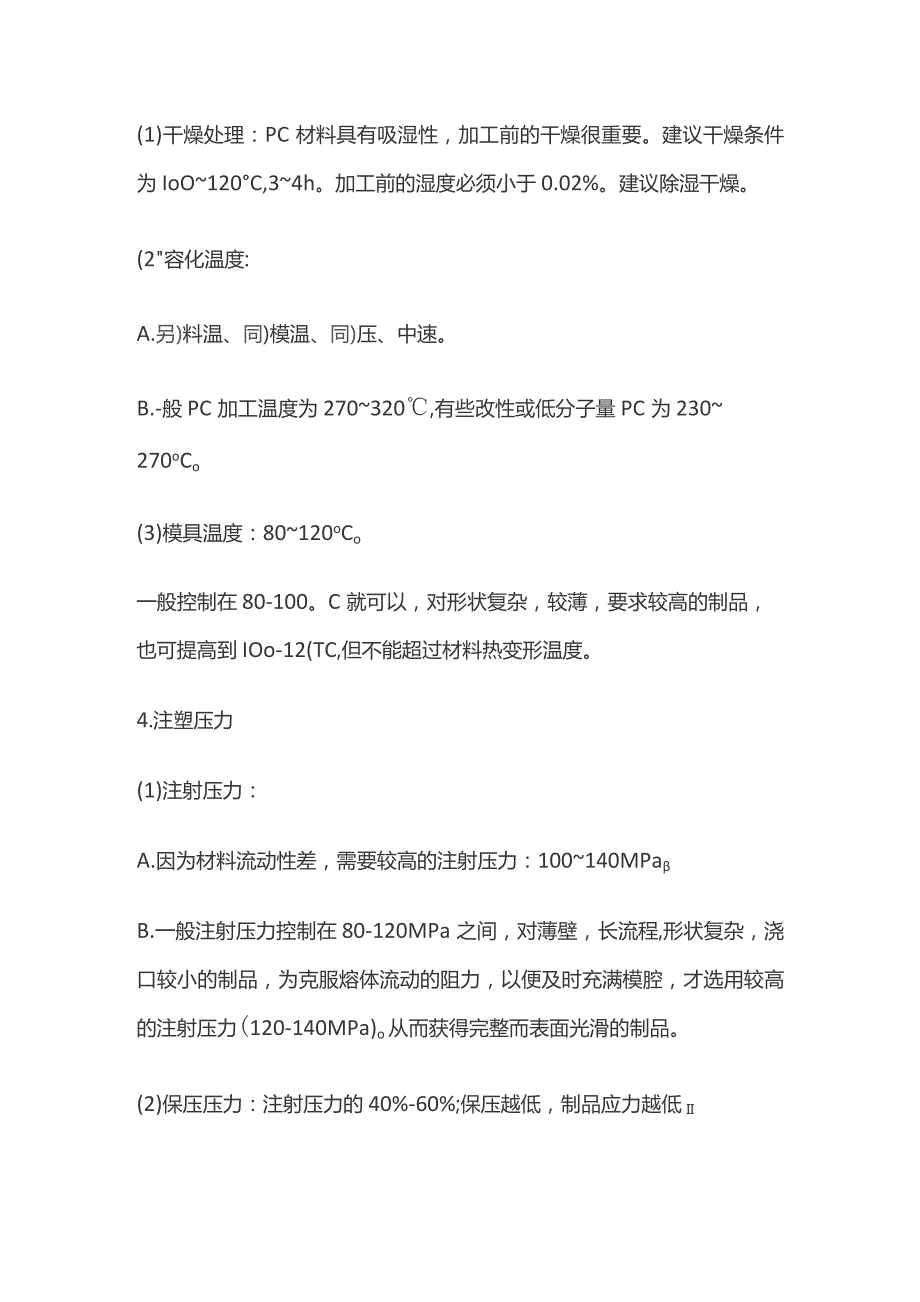 聚碳酸酯PC注塑技术参数.docx_第2页