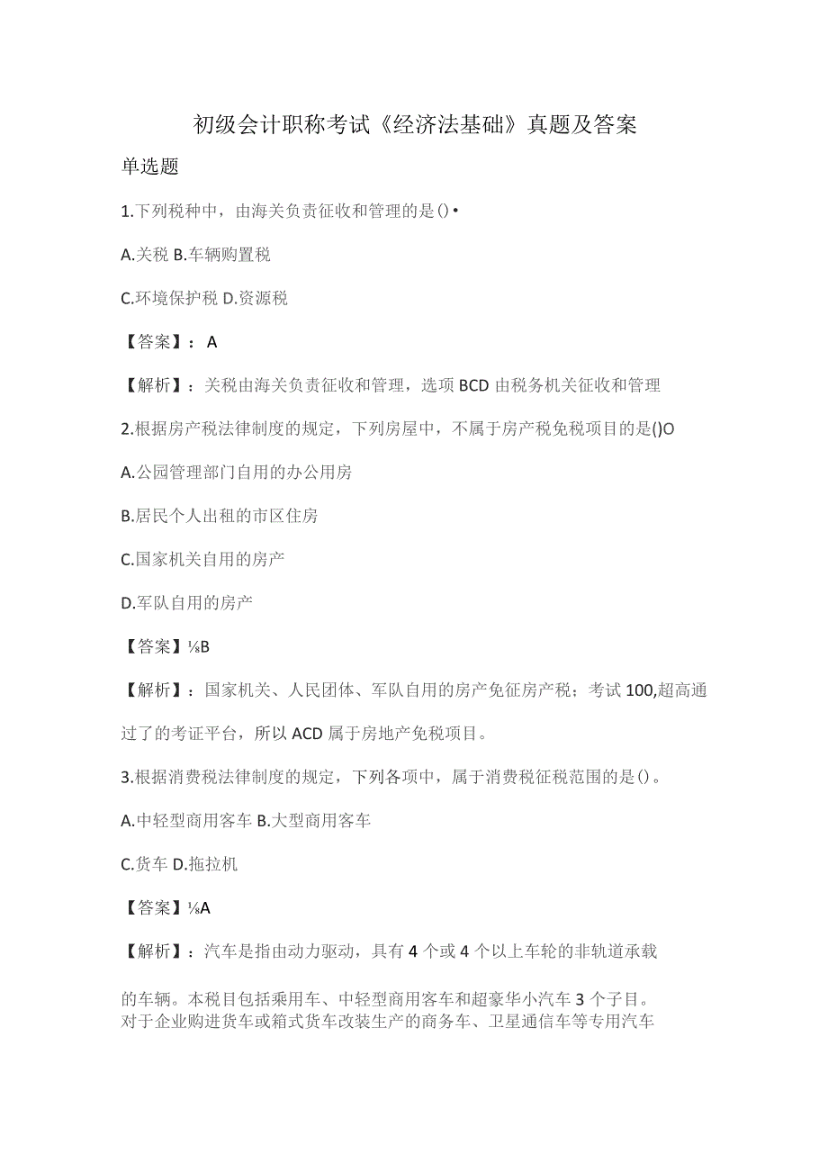 (新)初级会计职称考试《经济法基础》真题及答案解析.docx_第1页