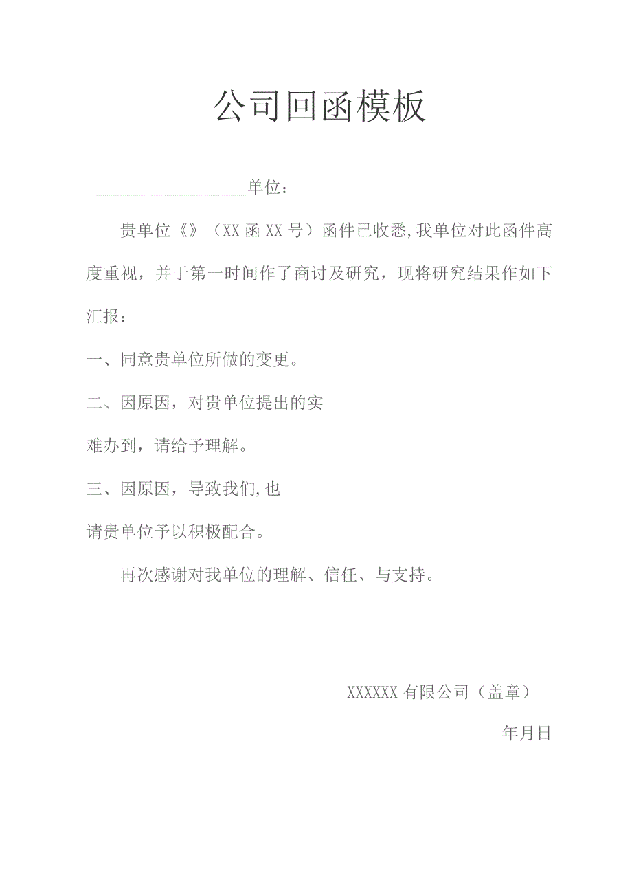 公司回函模板.docx_第1页