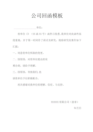 公司回函模板.docx