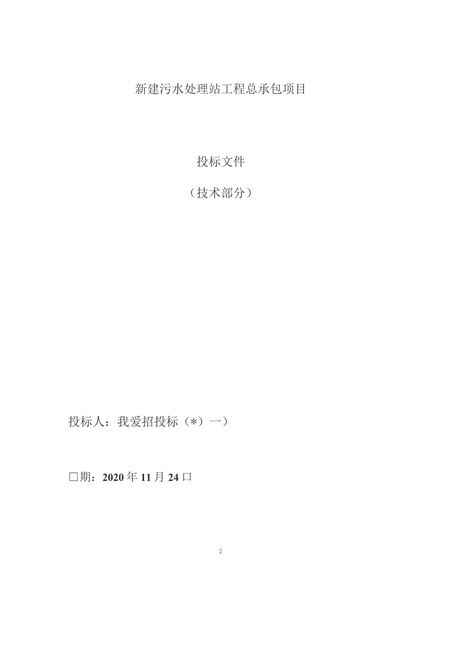 （精编）新建污水处理站工程总承包项目投标文件--技术部分.docx_第1页