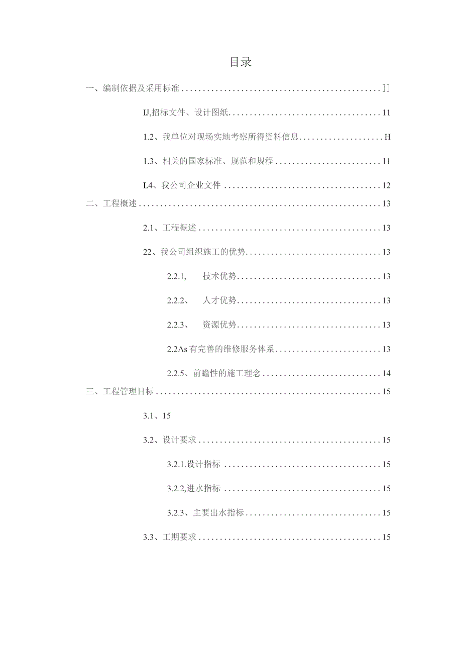 （精编）新建污水处理站工程总承包项目投标文件--技术部分.docx_第2页