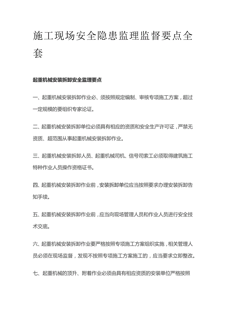 施工现场安全隐患监理监督要点全套.docx_第1页