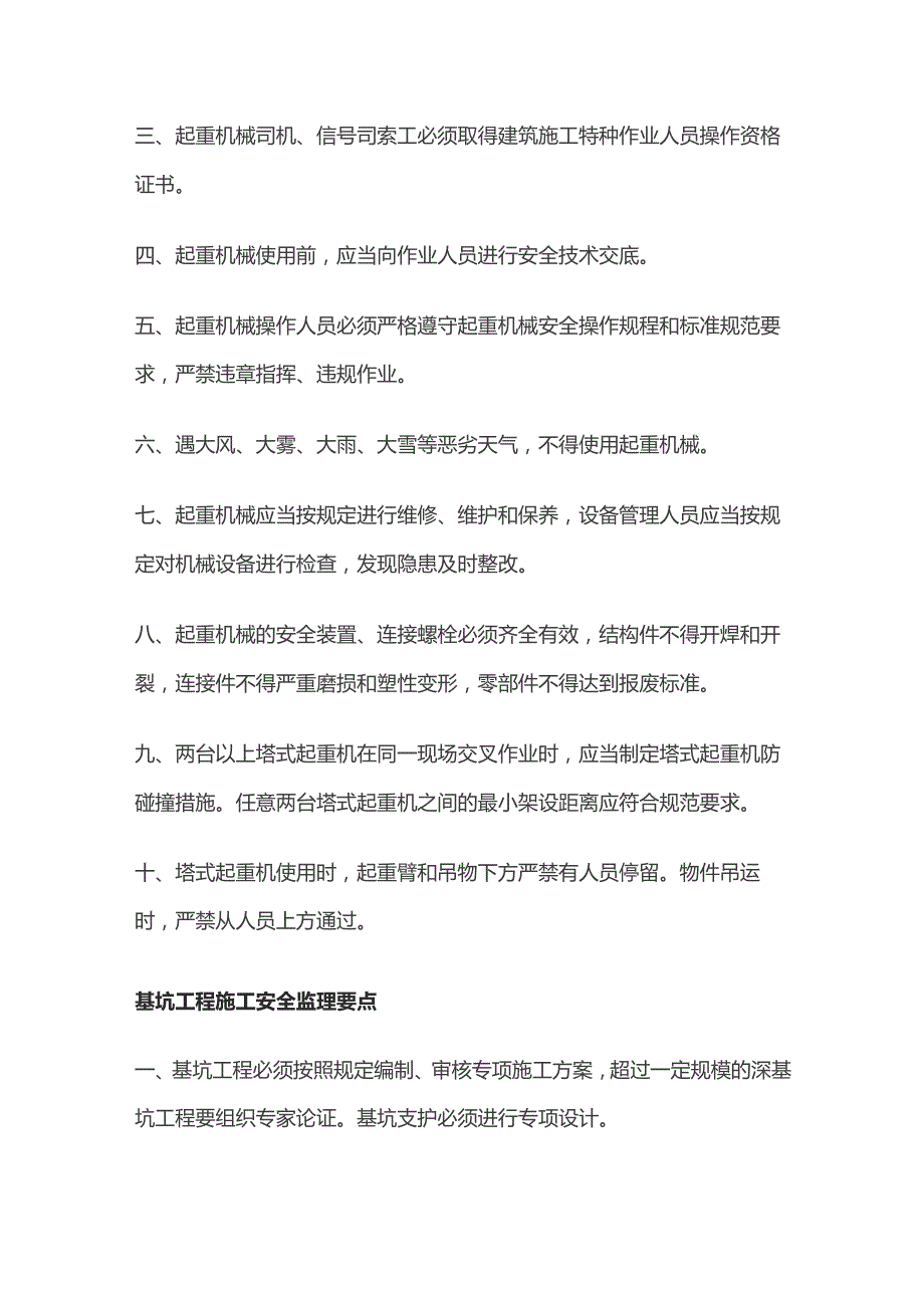 施工现场安全隐患监理监督要点全套.docx_第3页