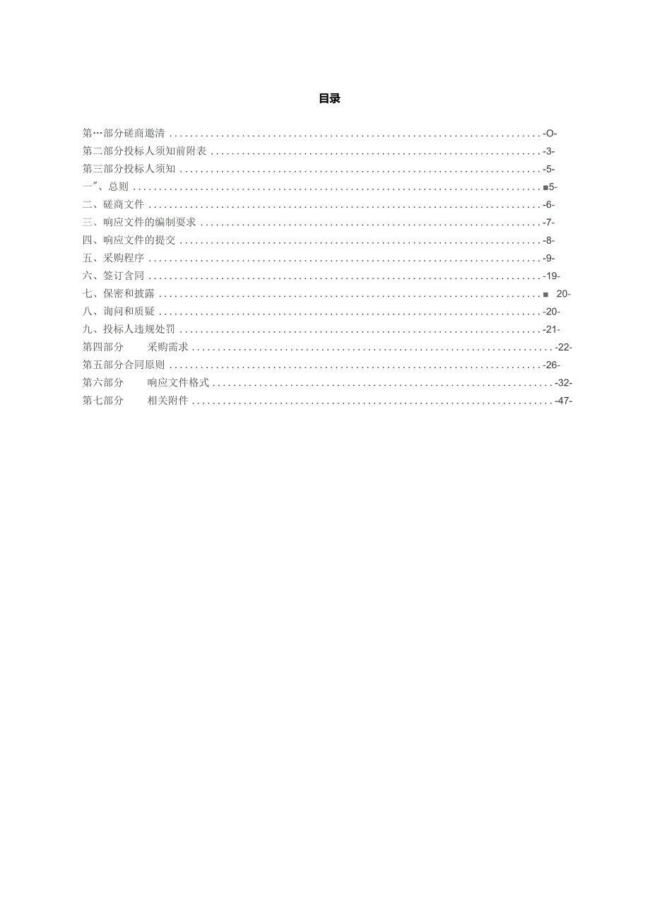 晋城经济技术开发区财政中介服务入围供应商磋商招标文件.docx_第2页