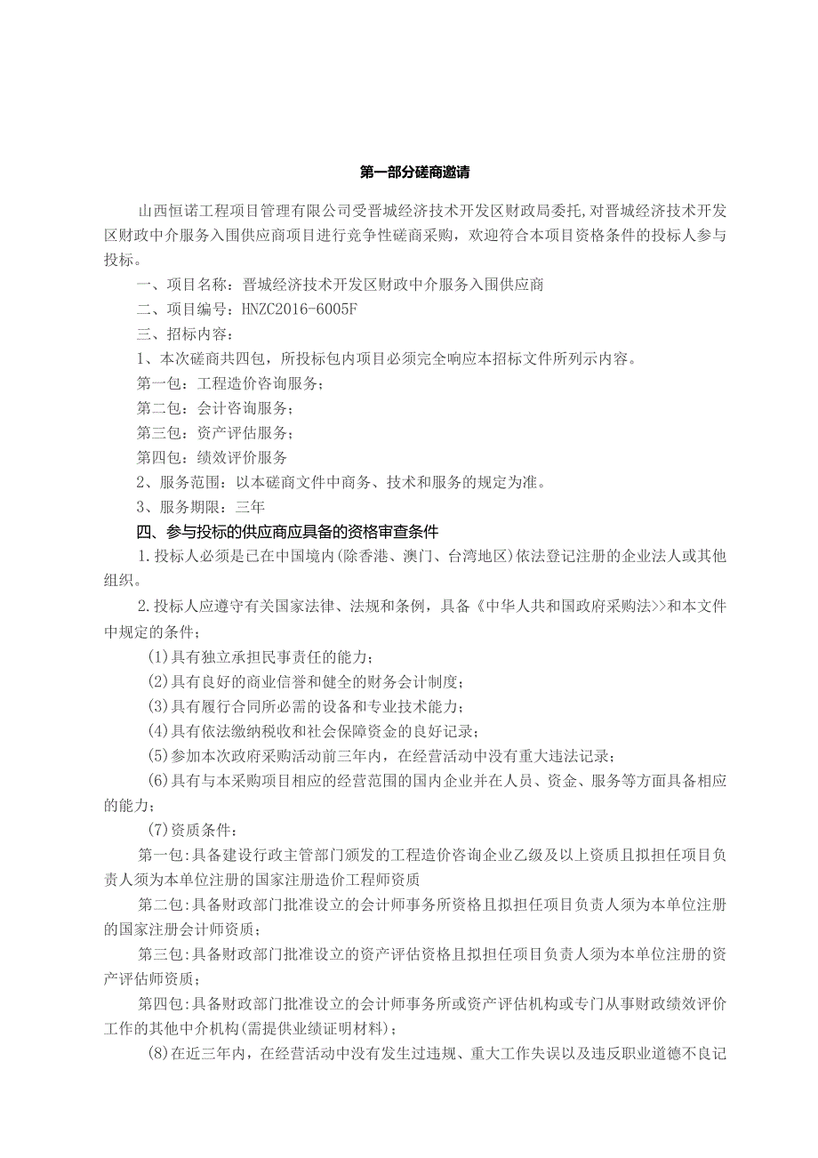 晋城经济技术开发区财政中介服务入围供应商磋商招标文件.docx_第3页