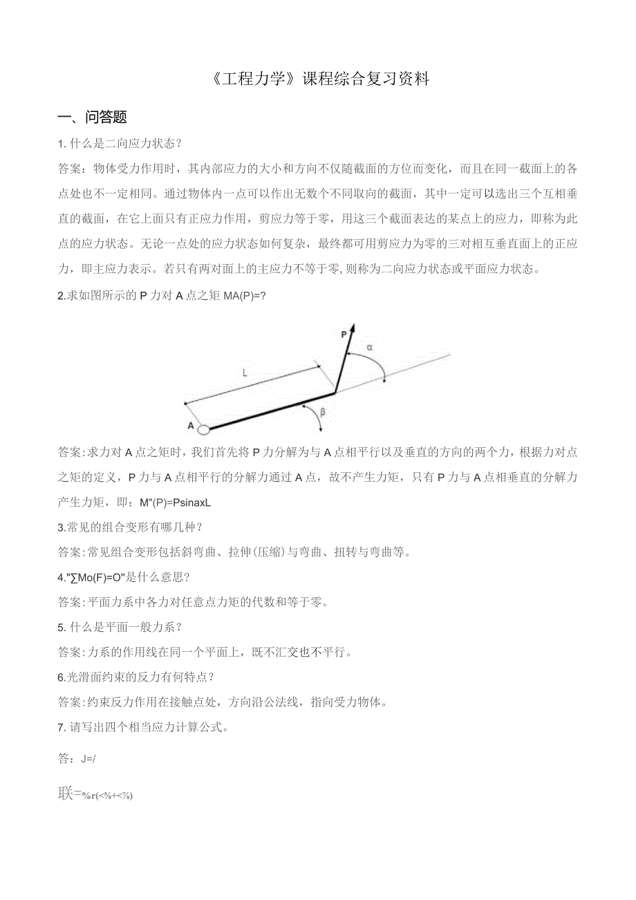 石大060101工程力学期末复习题.docx_第1页