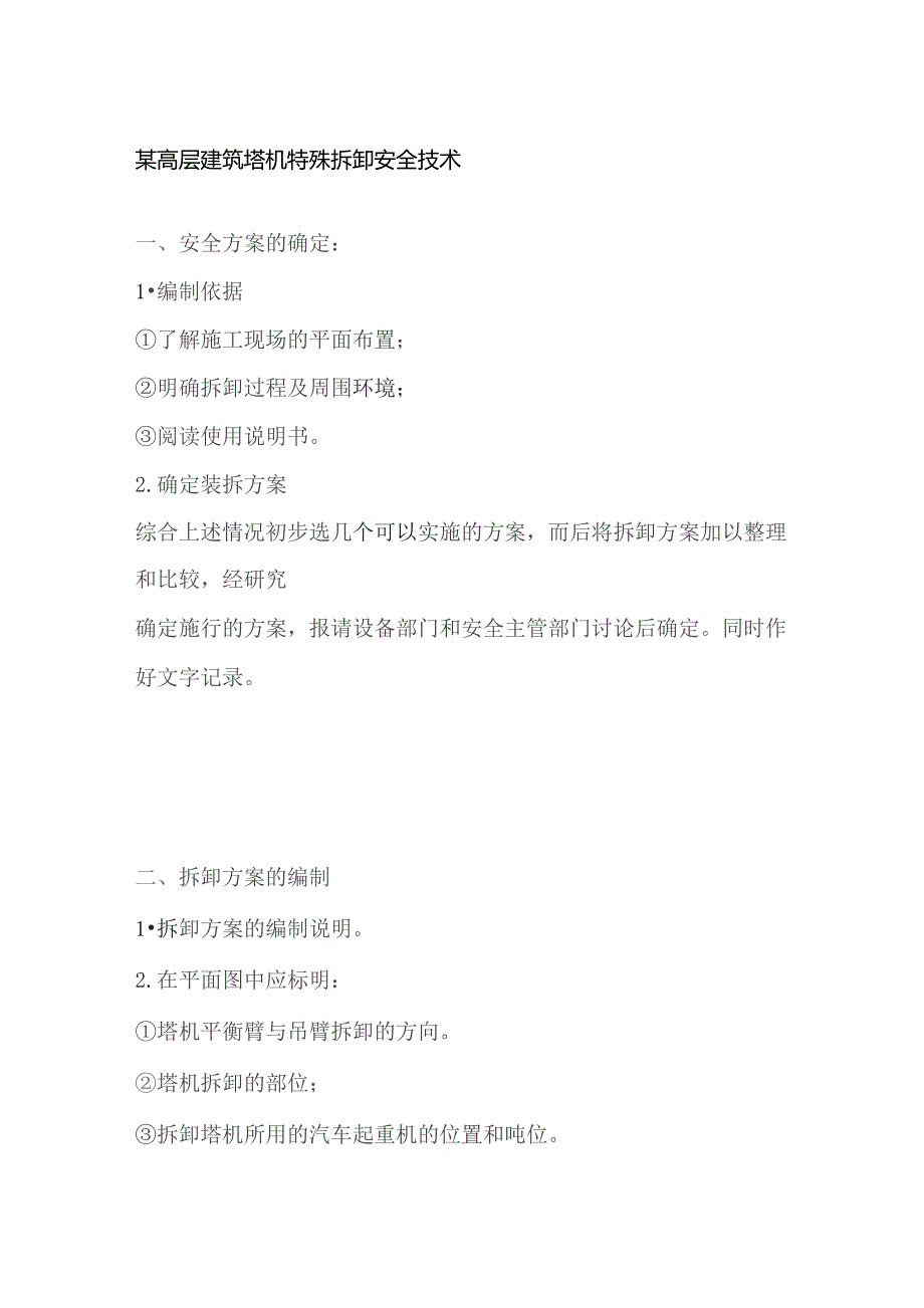 某高层建筑塔机特殊拆卸安全技术.docx_第1页