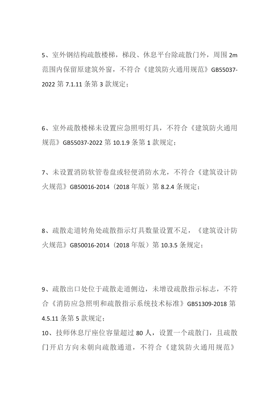 某休闲国际会所火灾隐患排查清单 消防检查.docx_第2页