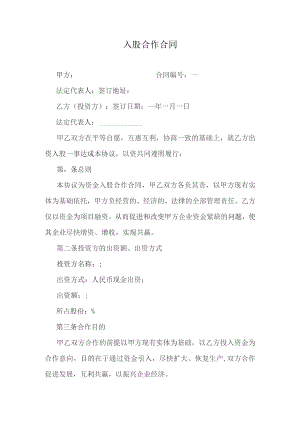 入股合作合同.docx