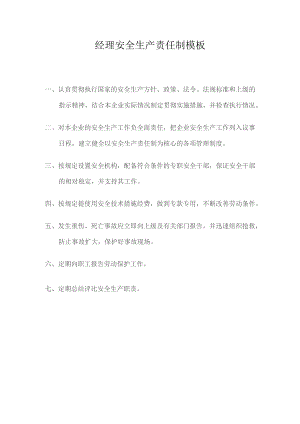 经理安全生产责任制模板.docx