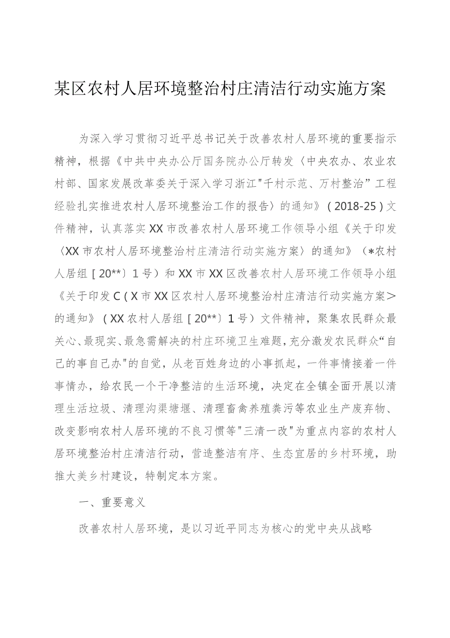 某区农村人居环境整治村庄清洁行动实施方案.docx_第1页