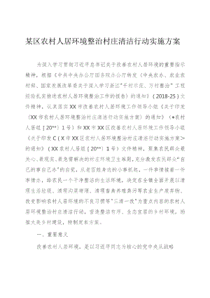 某区农村人居环境整治村庄清洁行动实施方案.docx