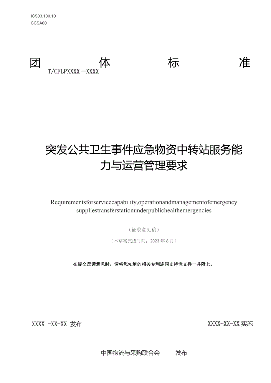 突发公共卫生事件应急物资中转站服务能力与运营管理要求（征求意见稿）.docx_第1页