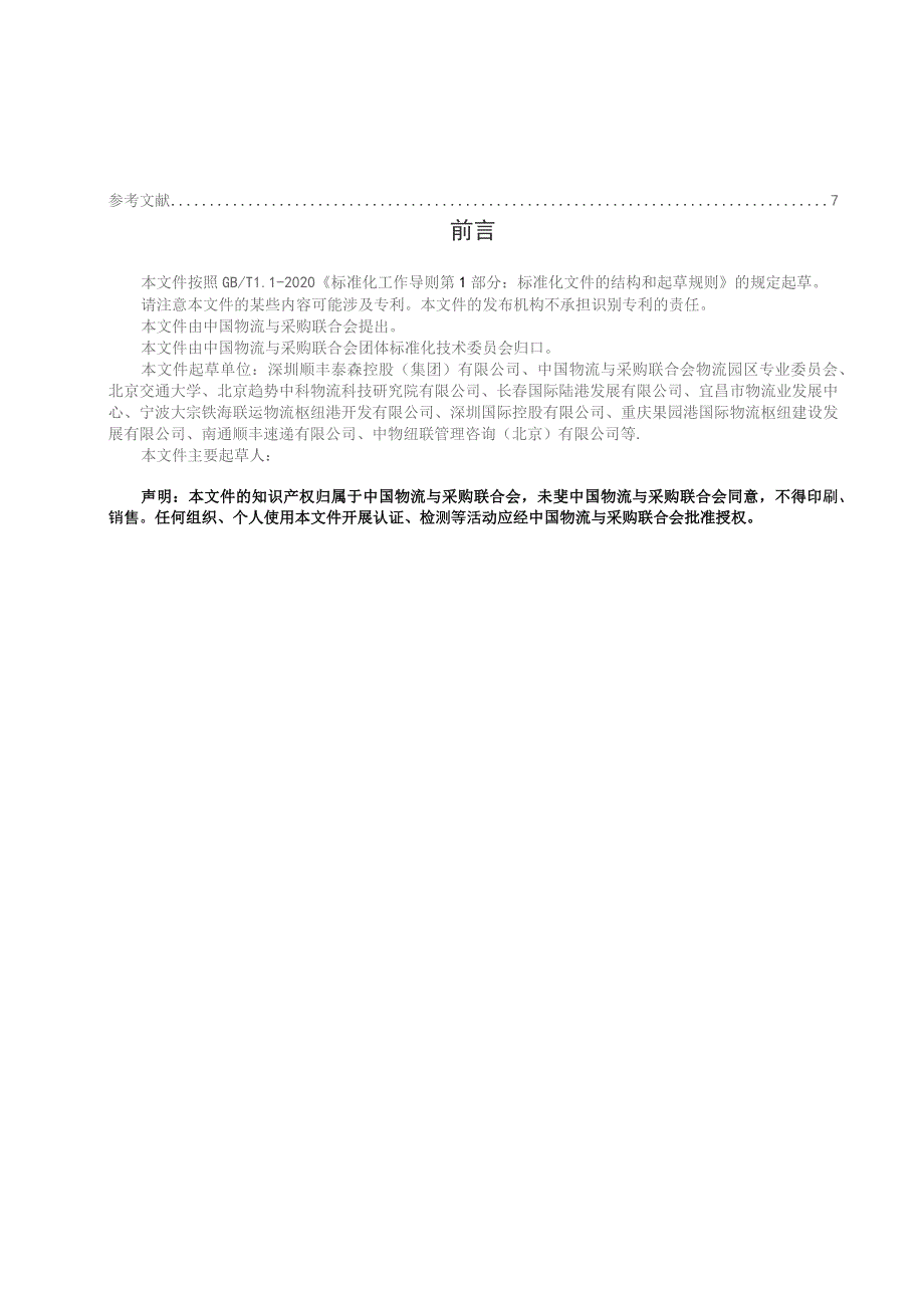 突发公共卫生事件应急物资中转站服务能力与运营管理要求（征求意见稿）.docx_第3页