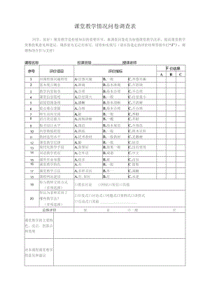 课堂教学情况问卷调查表.docx